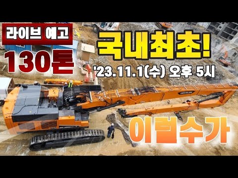 [빅 뉴스] 국내 최초❗️130톤급 굴착기🏗 데몰리션 먼저 확인해 보세요!💜선물 기대하세요! DEVELON DX1000LC-7 Demoltion