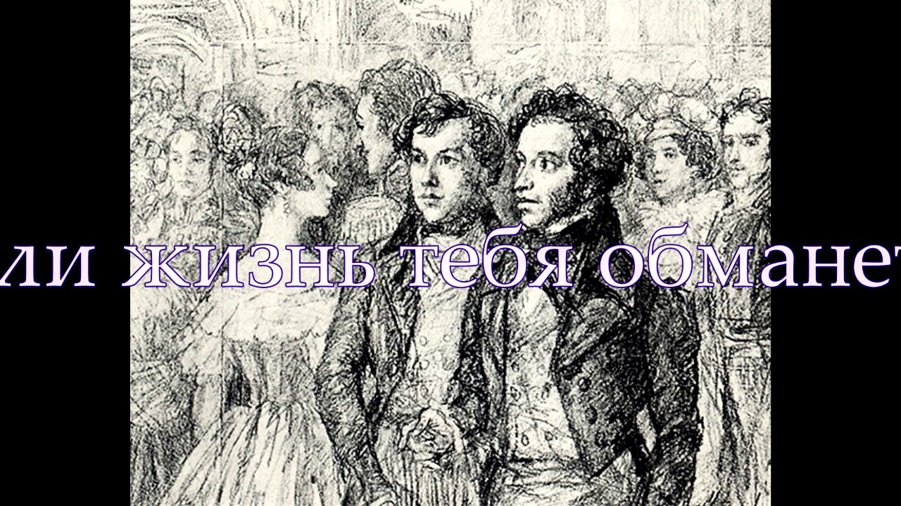 Если жизнь тебя обманет. Пушкин Александр Сергеевич - YouTube