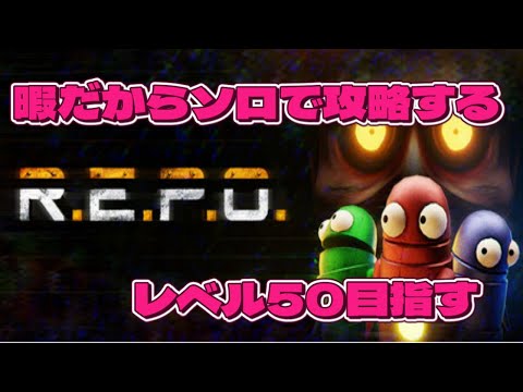 【REPO】 ソロで15F目指すよ