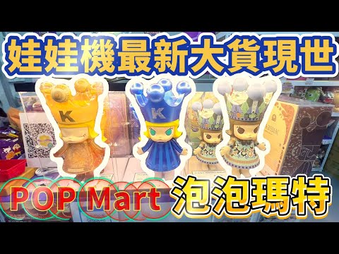 【現階段娃娃機大貨】最新消息！現在娃娃機大貨不再是野獸國了！？POP Mart即將進軍娃娃機市場你知道嗎！？#汐止區大同路一段282號 #軟糖夾星親子樂園 #泡泡瑪特 #popmart