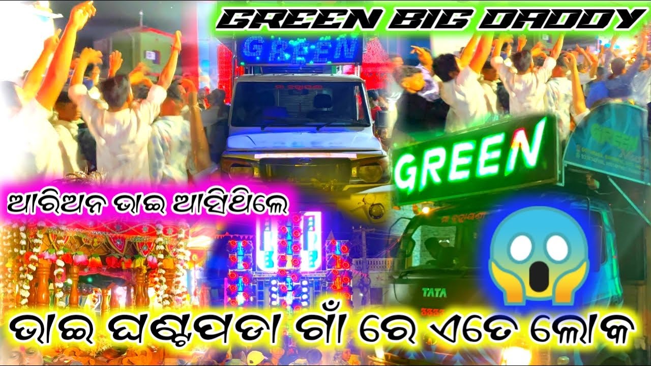 ‼️ପାଞ୍ଚ ଦଳ ଯାତ୍ରା ଘଣ୍ଟପଡା ଗାଁରେ ଭାଇ ଲୋକ DJ GREEN BIG DADDY କୁ ଦେଖିଵା ପାଇଁ ଆରିଅନ ଭାଇ ଆସିଥିଲେ ‼️