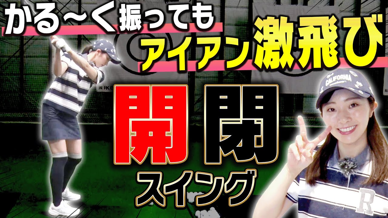 誰でも簡単に飛ばせる！「開いて閉じる」打ち方を分かりやすく解説！【#4】【岸部華子】【アイアン】【ドライバー】【かえで】