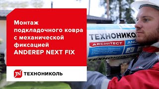 Подкладочный ковёр ANDEREP NEXT FIX — защита кровли от вероятных протечек — инструкция по монтажу