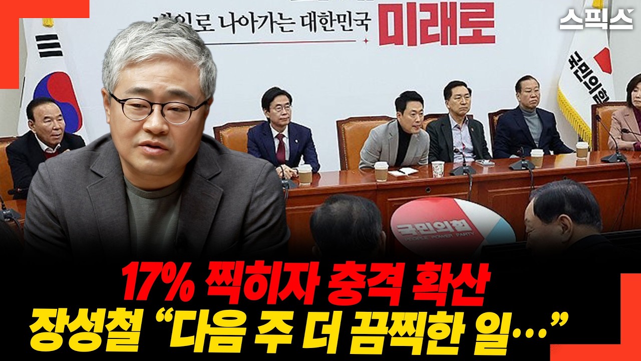 17% 찍히자 충격 확산 장성철 “다음 주 더 끔찍한 일…”