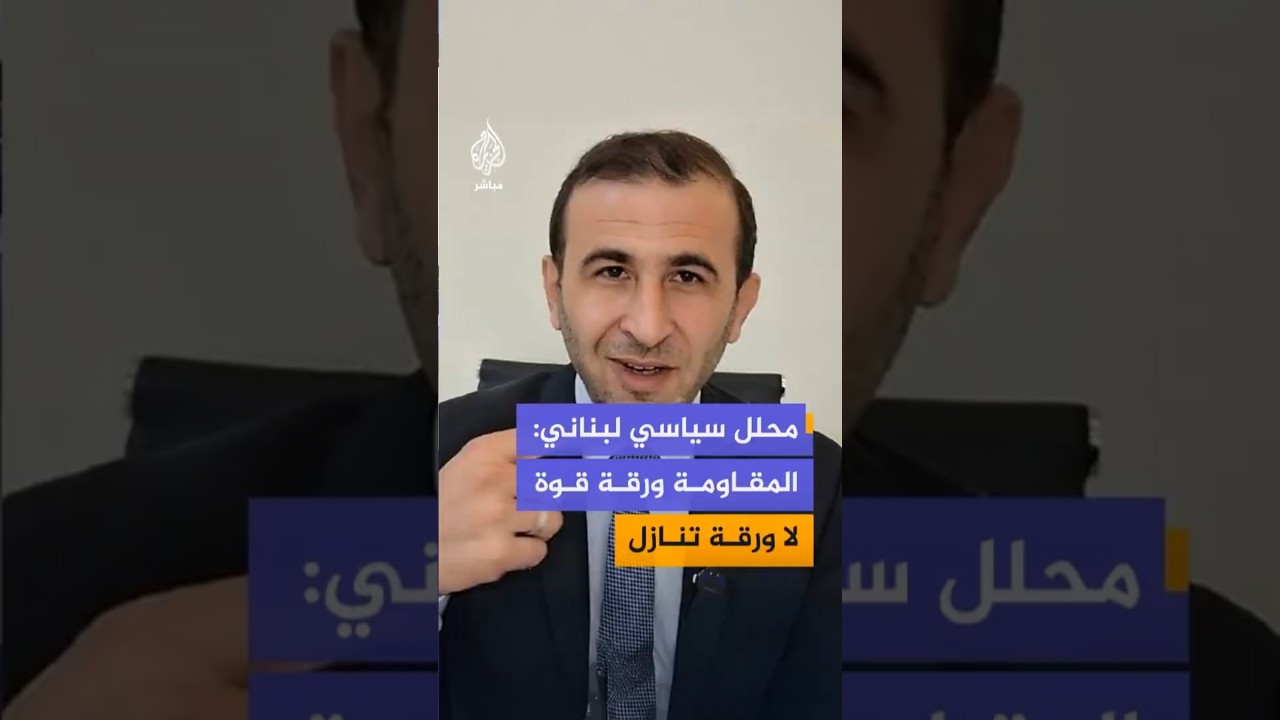 خليل نصر الله محلل سياسي لبناني: المقاومة ورقة قوة والتفاوض على تسليم سلاحها خيانة للدولة اللبنانية