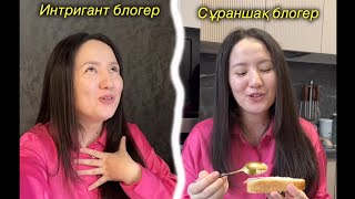 Блогерлердің түрлері 😂 - ЖАНСАЯ