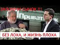 ЧЕЙ ПРИВАТБАНК? ГДЕ ТВОИ ДЕНЬГИ? ПОЧЕМУ БЛОКИРУЮТ ТЕБЕ КАРТУ?