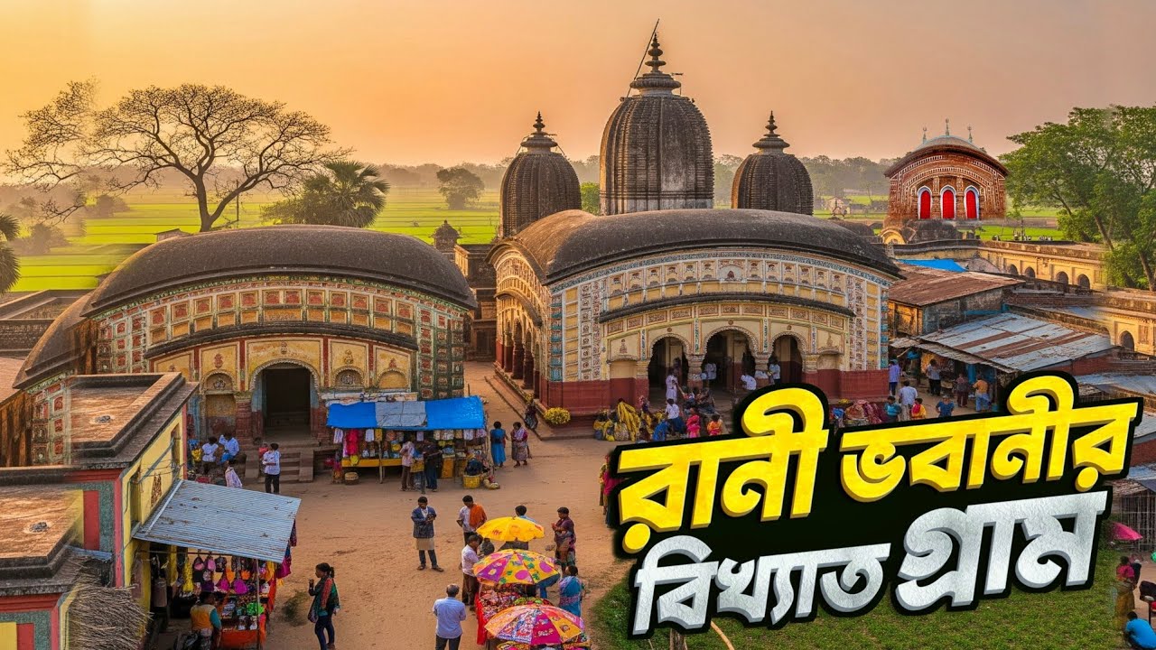 রানী ভবানীর বিখ্যাত গ্রাম  | Proud Feel Tourist Village Of India 🥰