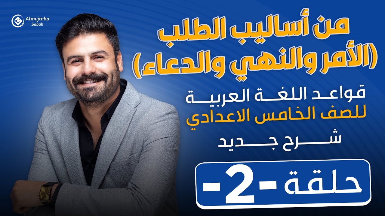 من أساليب الطلب(الأمر  والنهي والدعاء) | للصف الخامس الاعدادي | حلقة2