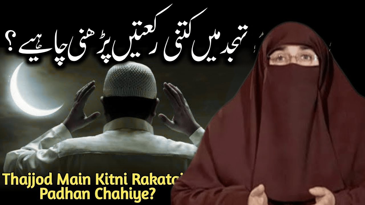 Tahajjud Ki Namaz Kitni Rakat Padhna Chahiye   |  By  Dr Farhat Hashmi