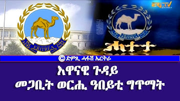 እዋናዊ ጉዳይ - መጋቢት ወርሒ ዓበይቲ ግጥማት - DimTsi Hafash Eritrea/ድምጺ ሓፋሽ ኤርትራ