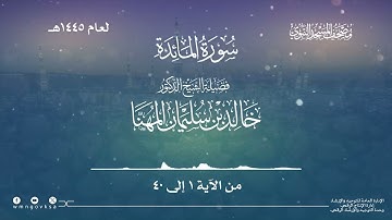 سورة المائدة من صلاة التراويح بالمسجد النبوي | لعام 1445هـ