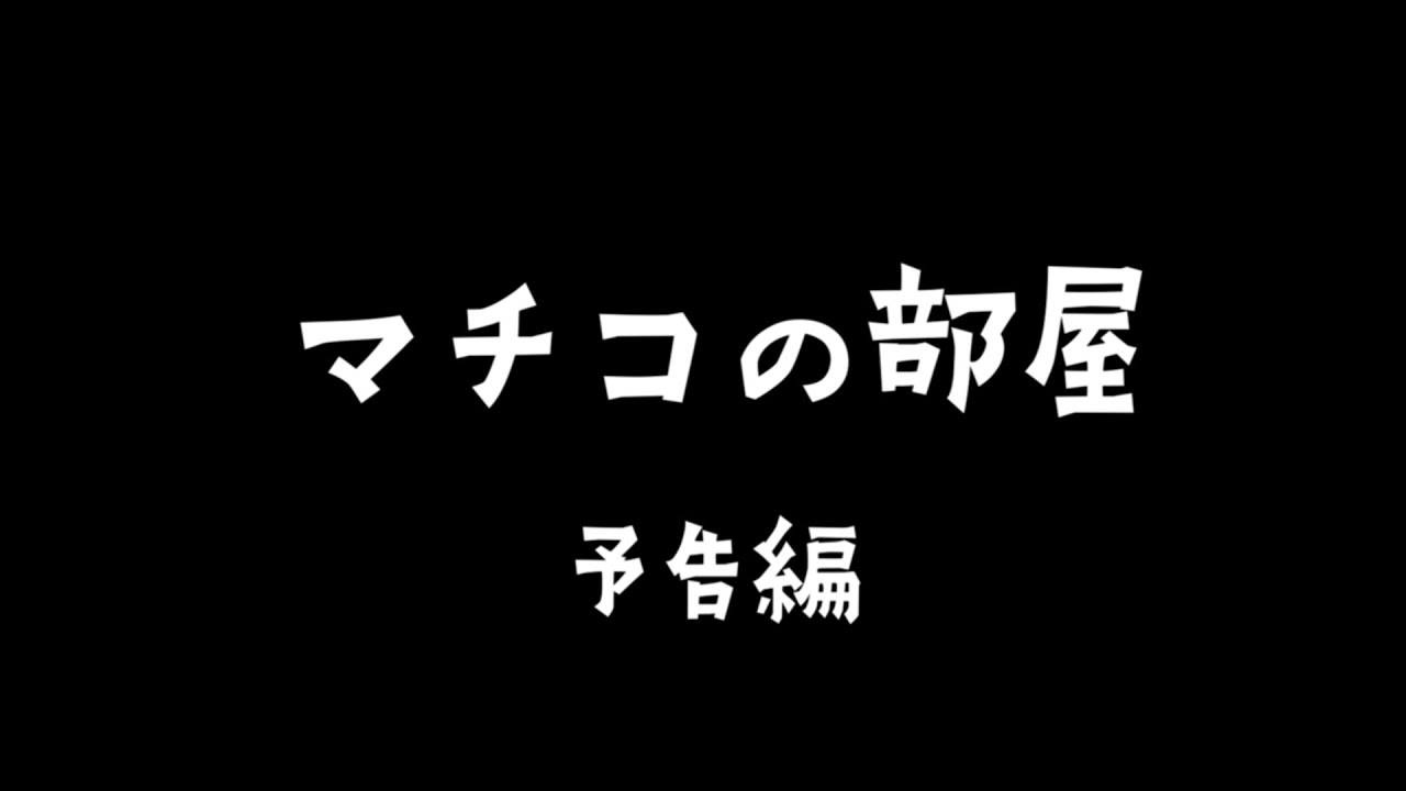 マチコ の 部屋