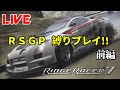 【RR7Live】#26 RSGPの縛りプレイチャレンジ！！前編  [ RIDGE RACER ]