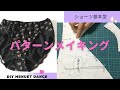 DIY panties/ パターンメイキングの動画です。簡単型紙は四角から面取りして作ります。後ろ足口がレーシーなショーツ　履き心地の良いショーツを作りましょう。大人Mサイズ