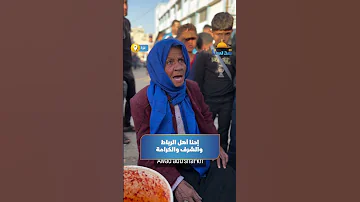 إحنا أهل الشرف إحنا أهل الكرامة فلسطينية تروي خـذلان العالم لفلسطين 