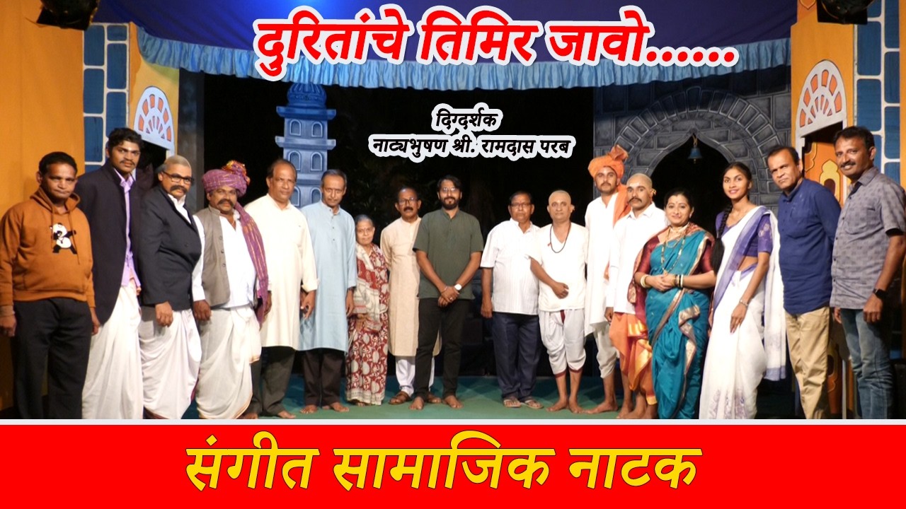 संगीत सामाजिक नाटक I दुरितांचे तिमिर जावो I khutwal I sangeet samaajik Natak I Duritanche timir jao