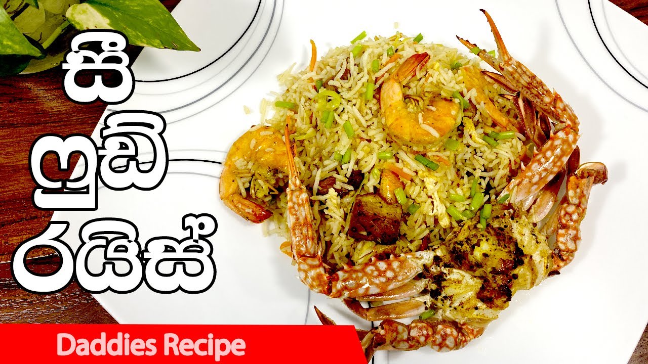 සී ෆුඩ් රයිස් Sea Food Fried Rice Recipe in Sinhala YouTube