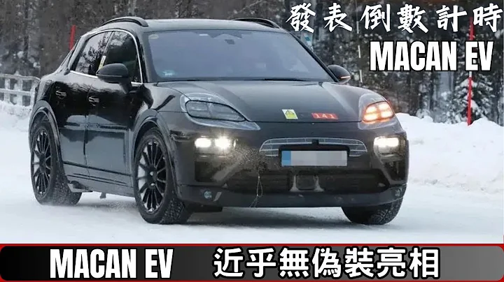 Porsche Macan EV 發表倒數計時！ 近乎無偽裝的外觀設計 搶先亮相 哥就是愛 - 天天要聞