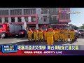 花蓮淹水及救援行動