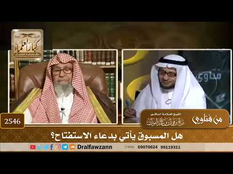 2546 - هل المسبوق يأتي بدعاء الاستفتاح؟