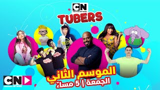 CN Tubers | إعلان الموسم الثاني | كرتون نتورك