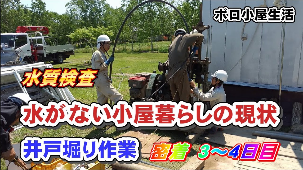 キャンプ場作りのため、ボーリング機械で井戸掘り作業③井戸掘り３～４日仮ポンプ設置、水質検査【キャンプ場作り目指し、小屋暮らし】