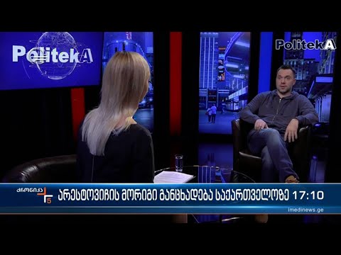 არესტოვიჩის მორიგი განცხადება საქართველოზე