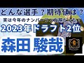 【2024年新戦力CHECK】ドラフト2位 森田 駿哉選手編！#巨人 #森田駿哉 #ドラフト2位