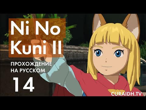 Видео: Ni No Kuni 2 перенесен на март г