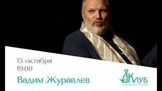 Встречи с Авторами в Доме Книги. Вадим Журавлев.