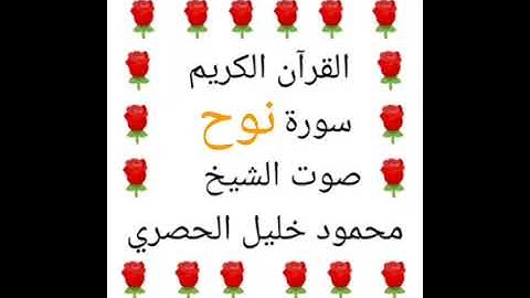 محمود خليل الحصري 💖 1/71 💖 سورة نوح 💖 Surah Nuh 💖