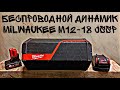 Обзор беспроводного динамика Milwaukee M12-18 JSSP