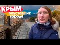 Опустевший Крым в межсезонье: Судак. Прогулка по городу.
