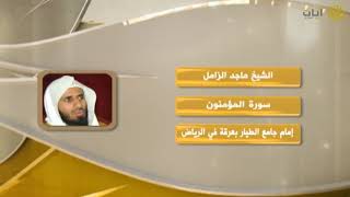روائع التلاوات - ماجد الزامل - ماتيسر من سورة المؤمنون