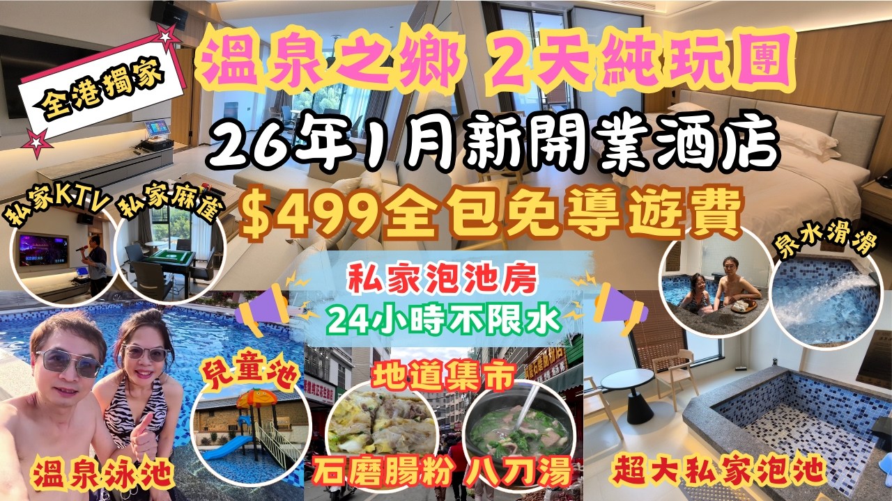温泉之鄉2天純玩團 l 新開業酒店 l 溫泉泳池 l 私家泡池房 l 24小時温泉水不限 l 免費走地雞 l 兩房一廳雙泡池套房 l 冇車銷冇購物冇自費 l $499免導遊費 l 村鎮集市 l 短線團
