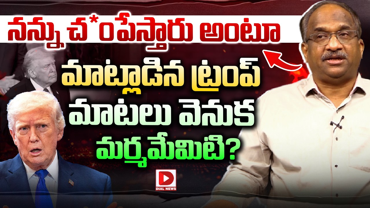 ట్రంప్ మాటలు వెనుక  మర్మమేమిటి..? Prof K Nageshwar Analysis on Donal Trump Recent Comments | Dial