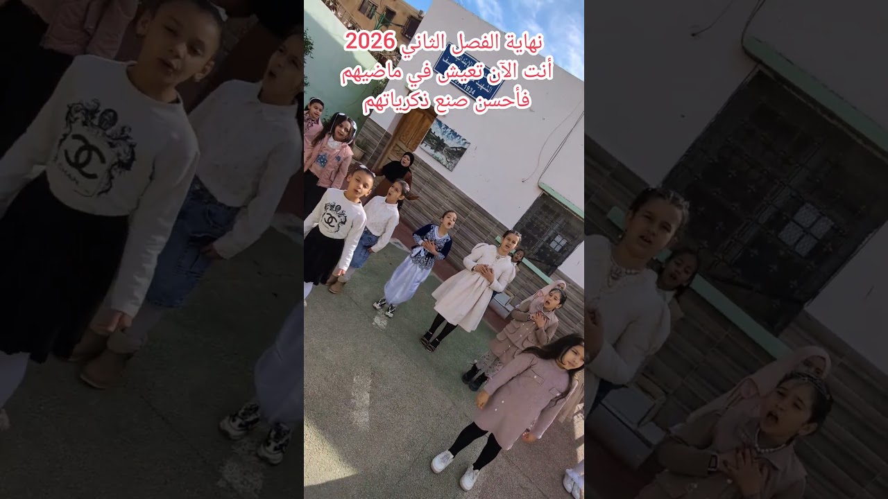 تلاميذي نهاية الفصل الثاني 2026 أنت الآن تعيش في ماضيهم فأحسن صنع ذكرياتهم