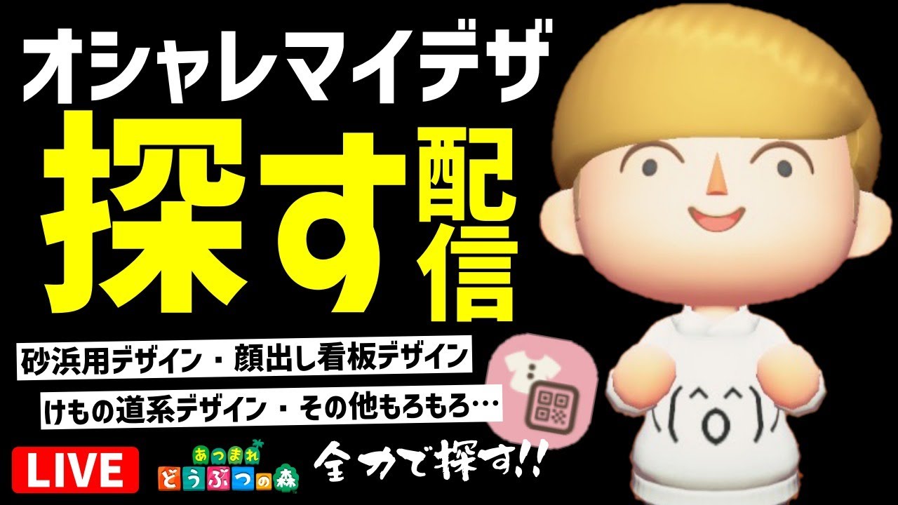 あつ森 オシャレなマイデザインを探す配信 砂浜 顔出し看板など色々探す あつまれどうぶつの森 あつ森 動画まとめ
