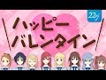 【立川絢香】ハッピーバレンタイン!