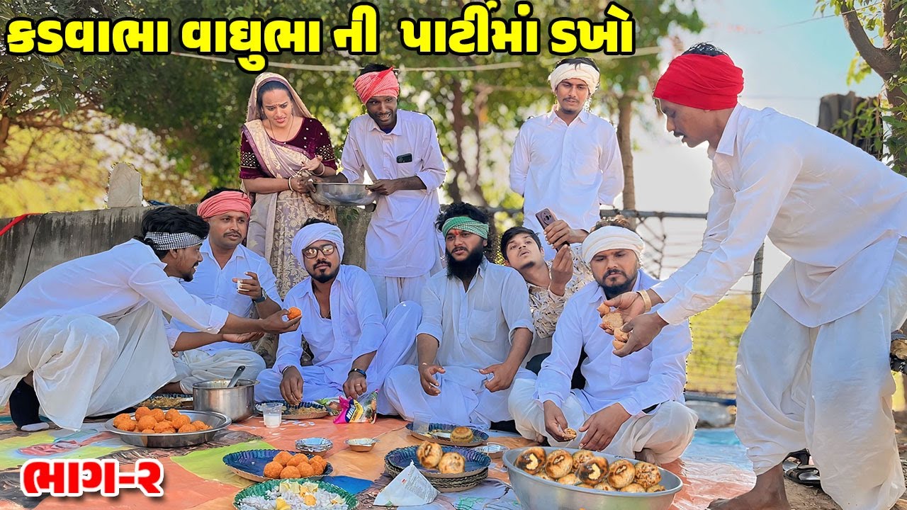 કડવાભા વાઘુભા ની દાળ-બાટી ની પાર્ટી ભાગ-2 // Gujarati Comedy Video //કોમેડી વિડિઓ //Desi Kings