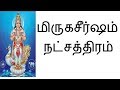 மிருகசீர்ஷம் நட்சத்திரம்-- Siththarkal Manthiram-Sithar-sithargal-siddha...