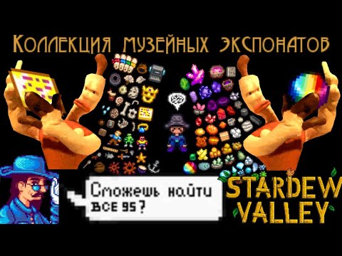 Stardew Valley/Как найти все артефакты и минералы
