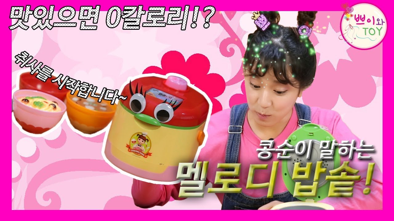 콩순이 말하는 멜로디밥솥_ 쁘이의 밥 짓기 도전!! Speaking Melody Rice Cooker toy YouTube