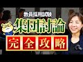 採用したくなる集団討論のコツ〜この1本に詰め込みました〜|教員採用試験