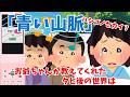 【2ch 感動】「青い山脈」…【優しさ】思いやり#2ch感動　#感動スレ #泣ける話ちゃんねる