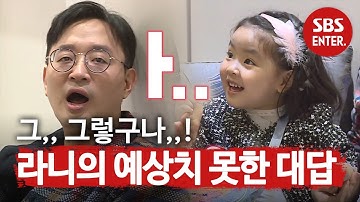 “안에 있어서 못 봤어” 정한울, 라니의 예상치 못한 답변에 큰 깨달음!ㅣ동상이몽2 - 너는 내 운명(Dong Sang 2)ㅣSBS ENTER.