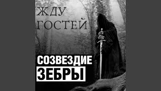 Видео Жду гостей (автор: Созвездие зебры - Topic)