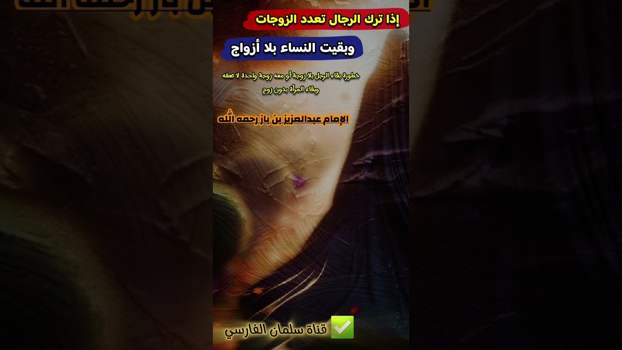 إذا ترك الرجال تعدد الزوجات ، وبقيت النساء بلا أزواج | العلامة ابن باز