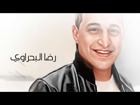 رضا البحراوي قطع لسانك موال 